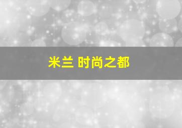 米兰 时尚之都